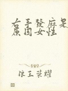 右手发麻是什么原因女性