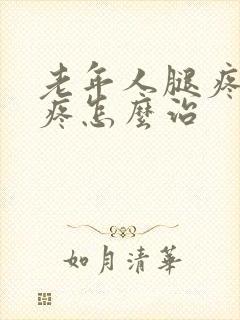老年人腿疼膝盖疼怎么治封面