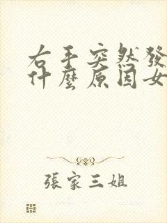 右手突然发麻是什么原因女性封面