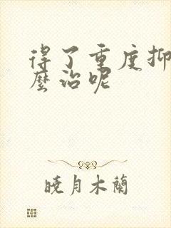 得了重度抑郁怎么治呢