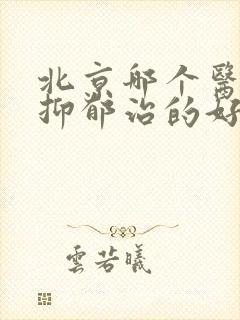 北京哪个医院治抑郁治的好