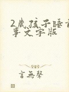 2岁孩子睡前故事文字版封面