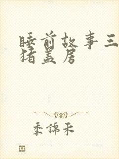 睡前故事三只小猪盖房