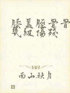 膝盖胫骨骨折算几级伤残