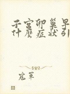 子宫卵巢早衰是什么症状引起的