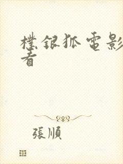 朴银狐电影在线看