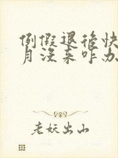 例假退后快一个月没来咋办封面