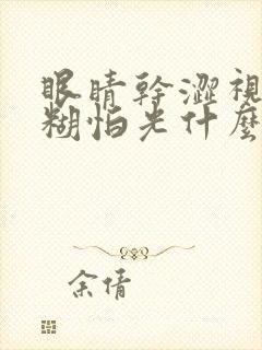 眼睛干涩视力模糊怕光什么原因封面