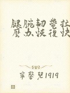 腿腕韧带拉伤怎么办恢复快封面