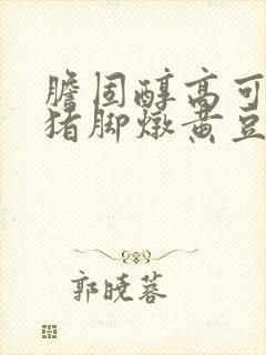 胆固醇高可以吃猪脚炖黄豆吗封面