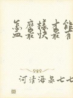 怎么样才能补气血最快最有效