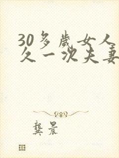 30多岁女人多久一次夫妻生活才算正常呢