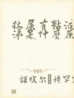拉屎有粘液像鼻涕是什么原因封面
