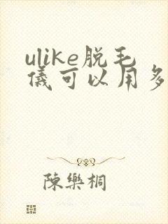 ulike脱毛仪可以用多久
