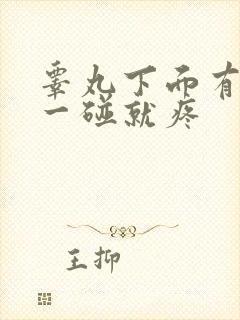 睾丸下面有疙瘩一碰就疼