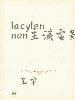 lacylennon主演电影有哪些