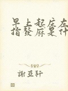 早上起床左手小指发麻是什么原因