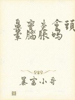 鼻窦炎会头疼头晕脑胀吗
