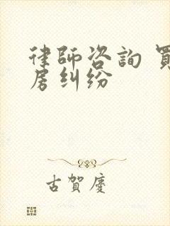 律师咨询 买卖房纠纷