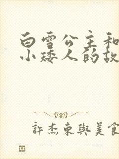白雪公主和七个小矮人的故事 睡前故事