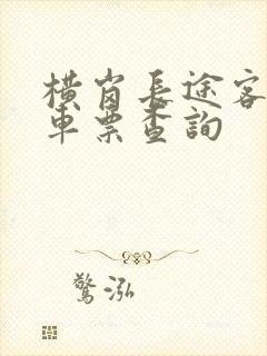 横岗长途客运站车票查询