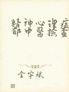 精神心理疾病抑郁中医检查出