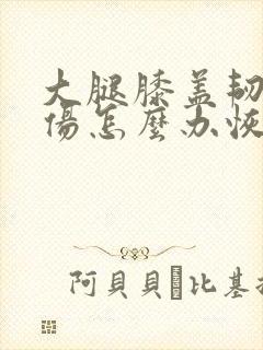 大腿膝盖韧带拉伤怎么办恢复快