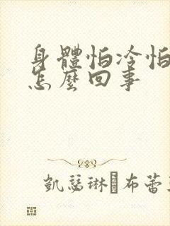 身体怕冷怕凉是怎么回事
