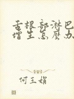 舌根部淋巴滤泡增生怎么办