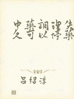 中药调理失眠多久可以停药
