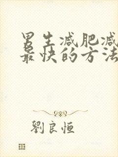 男生减肥减肚子最快的方法