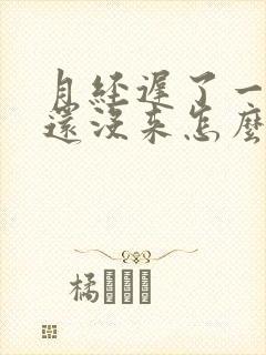 月经迟了一星期还没来怎么办
