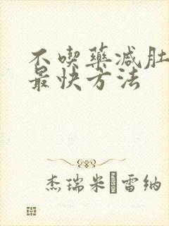 不吃药减肚子的最快方法封面