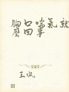 胸口喘气就疼怎么回事