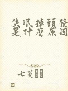失眠掉头发严重是什么原因