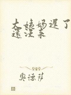 大姨妈迟了一周还没来封面