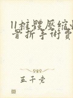 l1椎体压缩性骨折手术费用