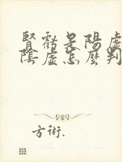肾亏是阳虚还是阴虚怎么判断