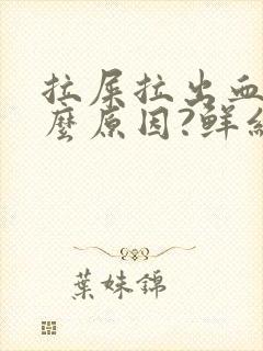 拉屎拉出血是什么原因?鲜红色疼