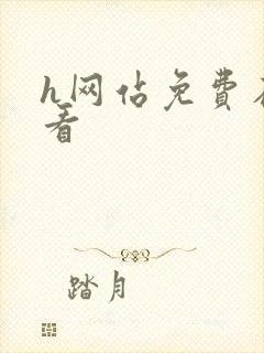 h网站免费在线看