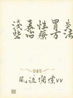 浅表性胃炎有哪些治疗方法