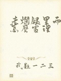老烂腿里面的脓怎么处理