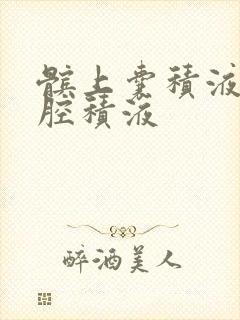 髌上囊积液关节腔积液封面