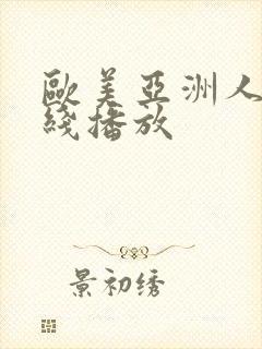 欧美亚洲人妻在线播放