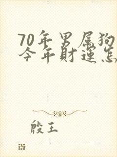 70年男属狗的今年财运怎么样封面