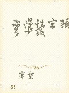 治慢性宫颈炎要多少钱