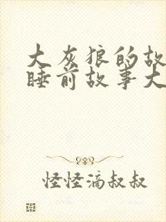 大灰狼的故事 睡前故事大全