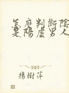 怎么判断阴虚还是阳虚男人