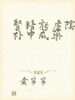 肾精亏虚阴阳双补中成药