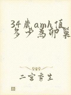 34岁amh值多少为卵巢正常